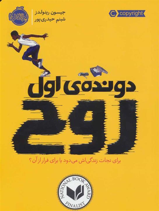کتاب دونده ی اول (روح) - اثر جیسون رینولدز - نشر پرتقال